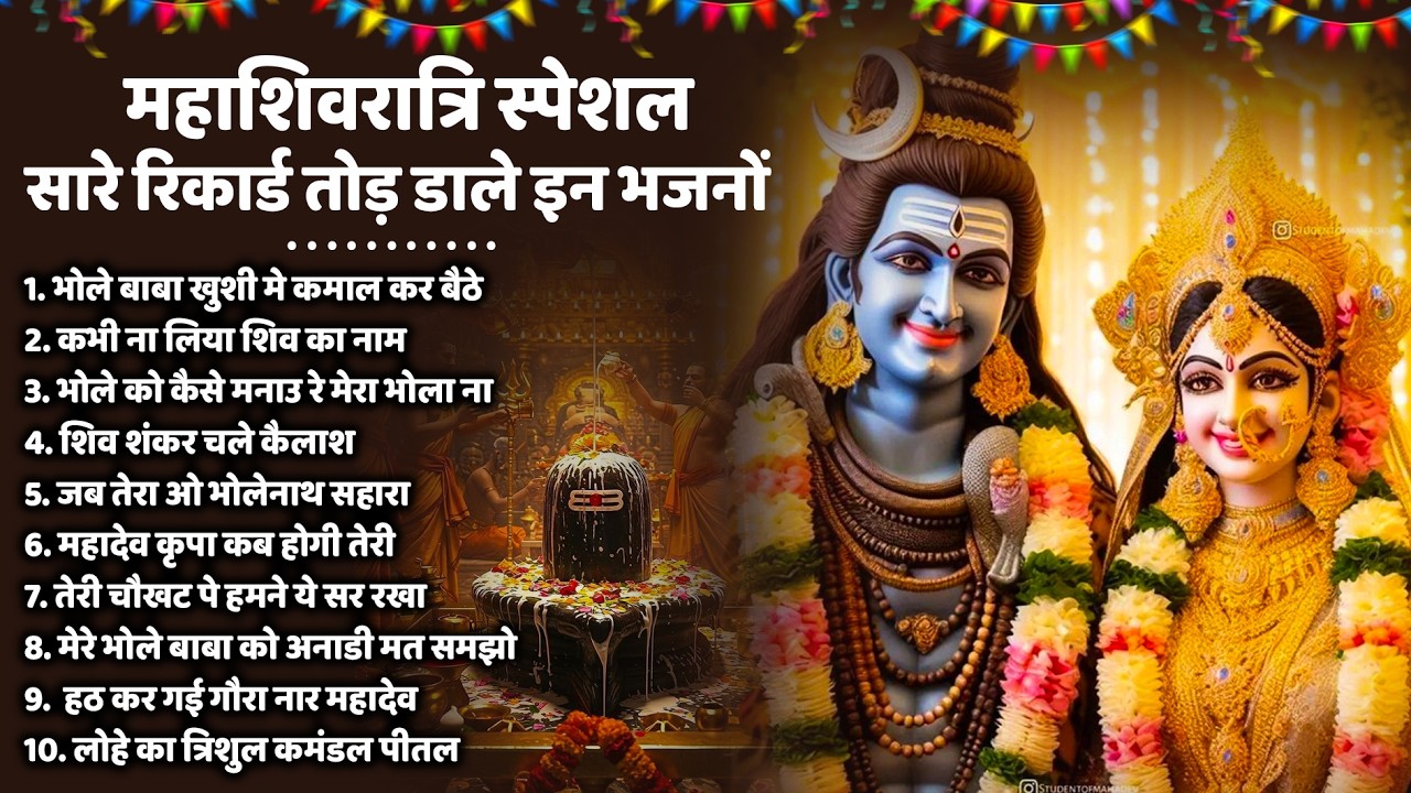 2026 महाशिवरात्रि Special भजन, शिवरात्रि के भजन, नॉनस्टॉप शिव भजन, 2026 #Shivratri, Shiv Bhajan 2026