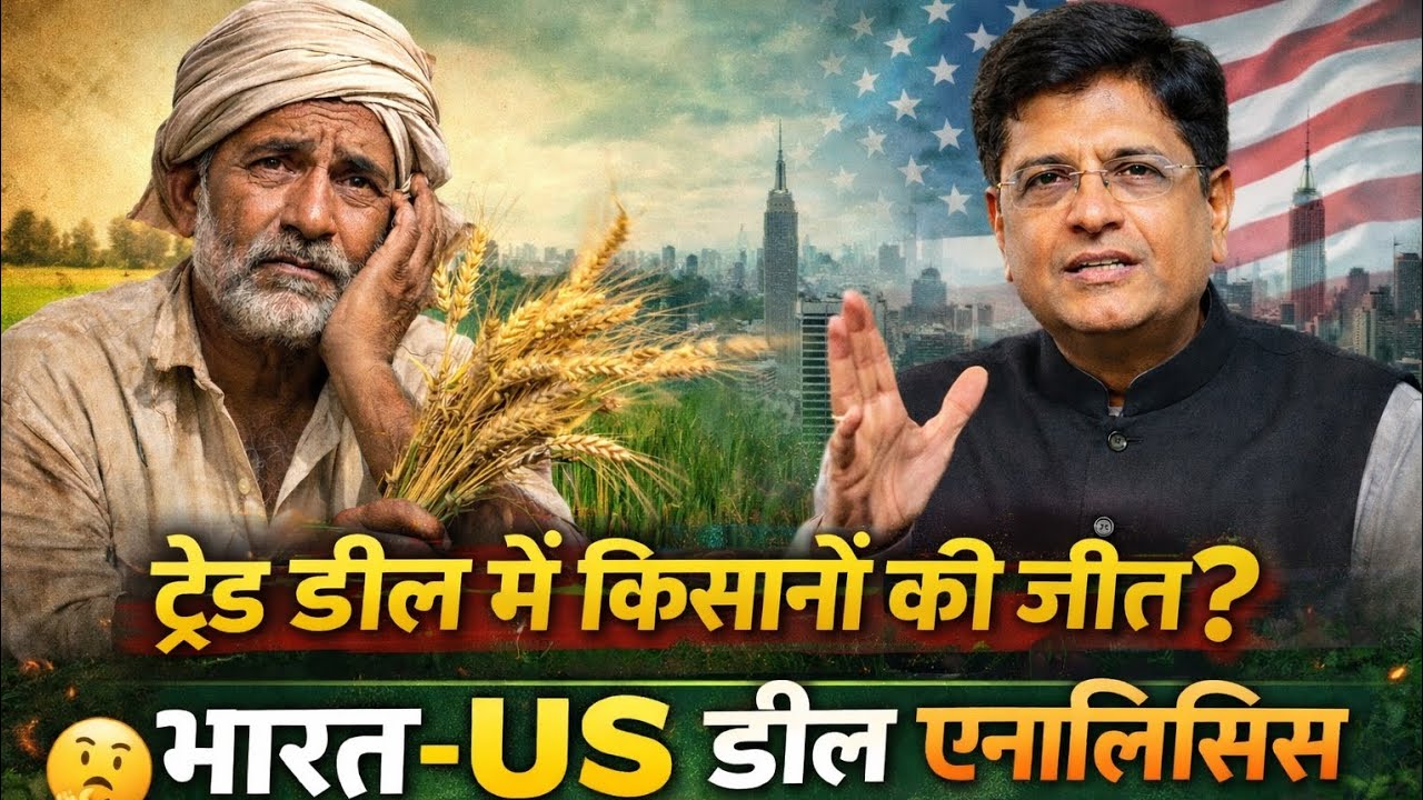 भारत-US ट्रेड डील में किसानों की जीत या नुकसान? | Piyush Goyal का दावा vs ज़मीनी सच