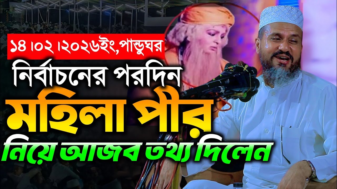 মহিলা পীরকে নিয়ে  যে আজব কান্ড ঘটছে।  মোশতাক ফয়েজী | Mostak Foyezi