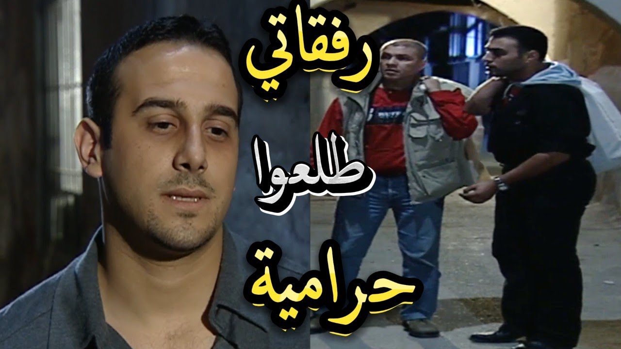 أبناء القهر | عرف رفقاته عم يسرقوا بيوت وطلبوا منه يشتغل معهم شوفوا أول عملية سرقة شو صار |قصي خولي