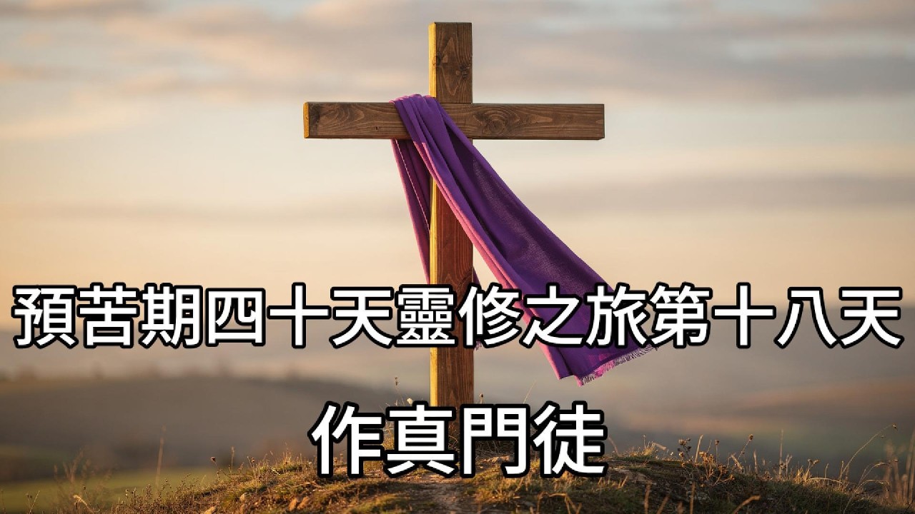 預苦期四十天靈修之旅第十八天｜作真門徒