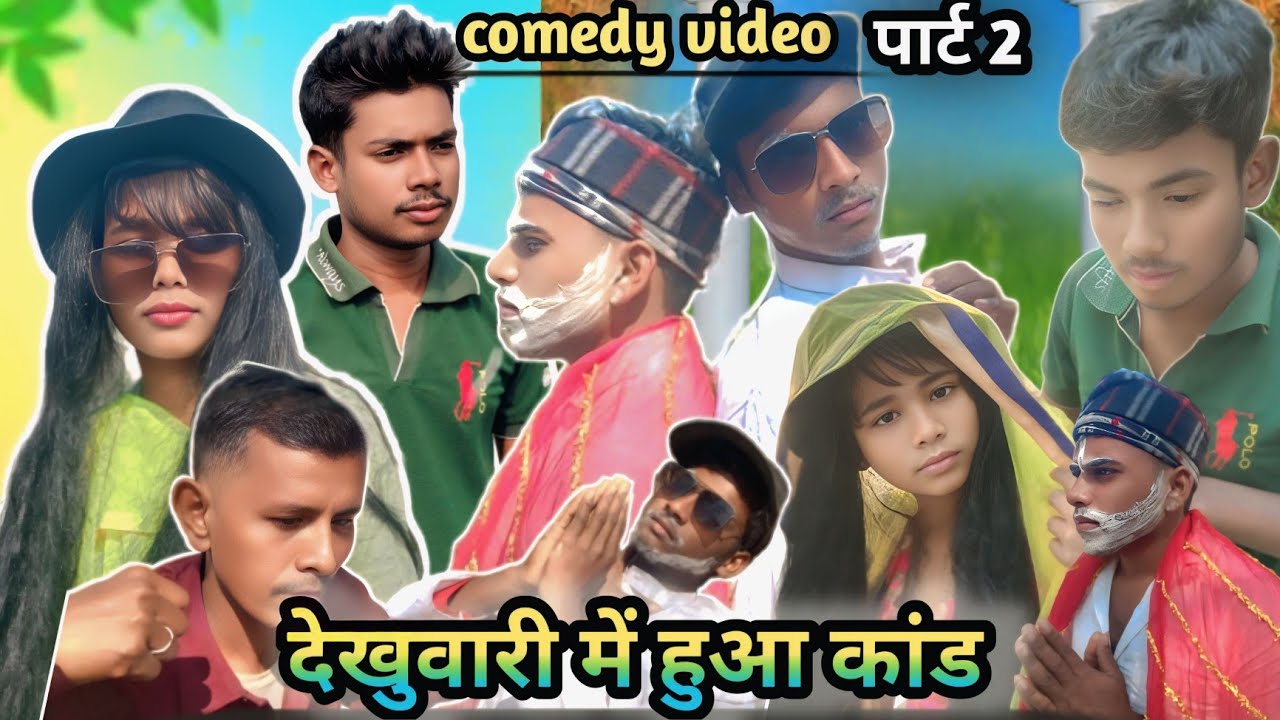 देखुवारी में कांड हुआ || देहाती कॉमेडी वीडियो || khade Baba comedy 😭🙂