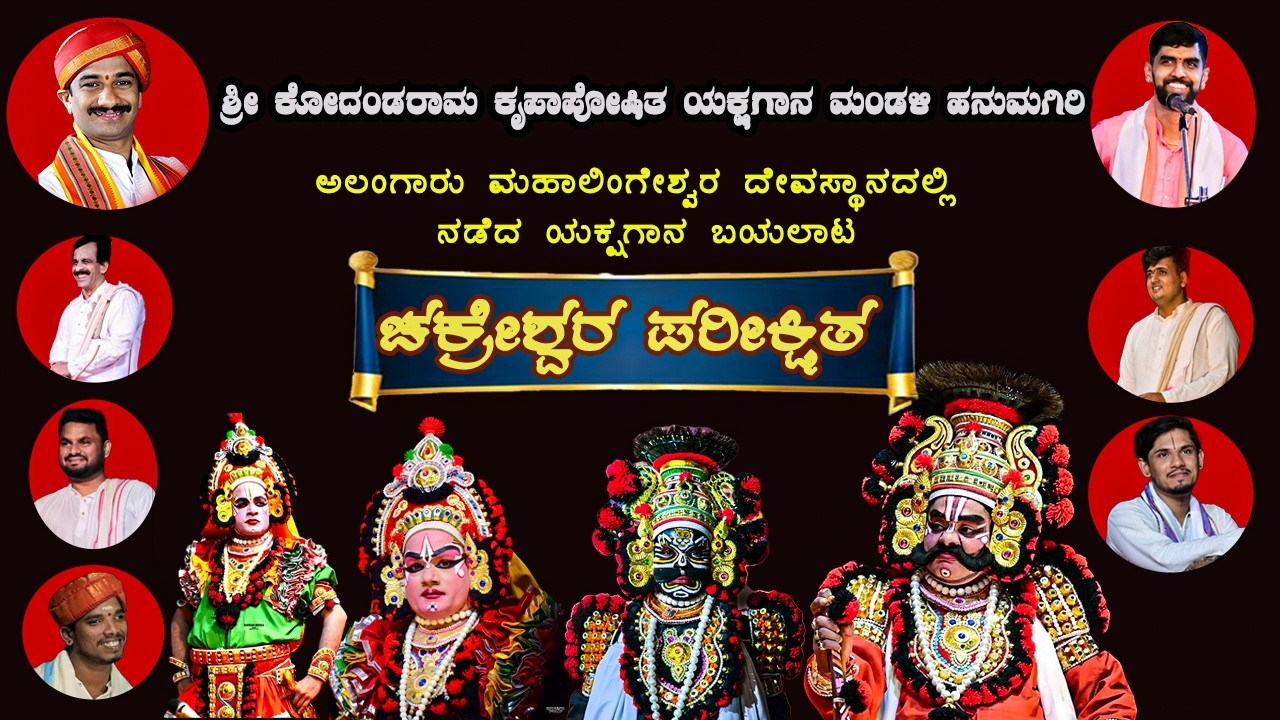 ಪ್ರಸಂಗ - ಚಕ್ರೇಶ್ವರ ಪರೀಕ್ಷಿತ | ಹನುಮಗಿರಿ ಮೇಳ | ಯಕ್ಷಗಾನ Yakshagana ಪೂರ್ಣ ಯಕ್ಷಗಾನ
