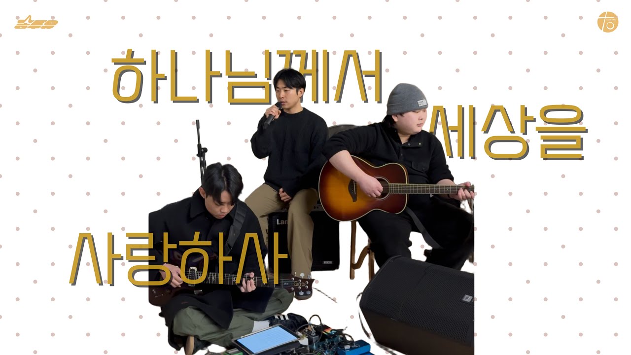 하나님께서 세상을 사랑하사 | 투유워십 | 송투유 (Song to you) | 26.02.09. | toYou Worship