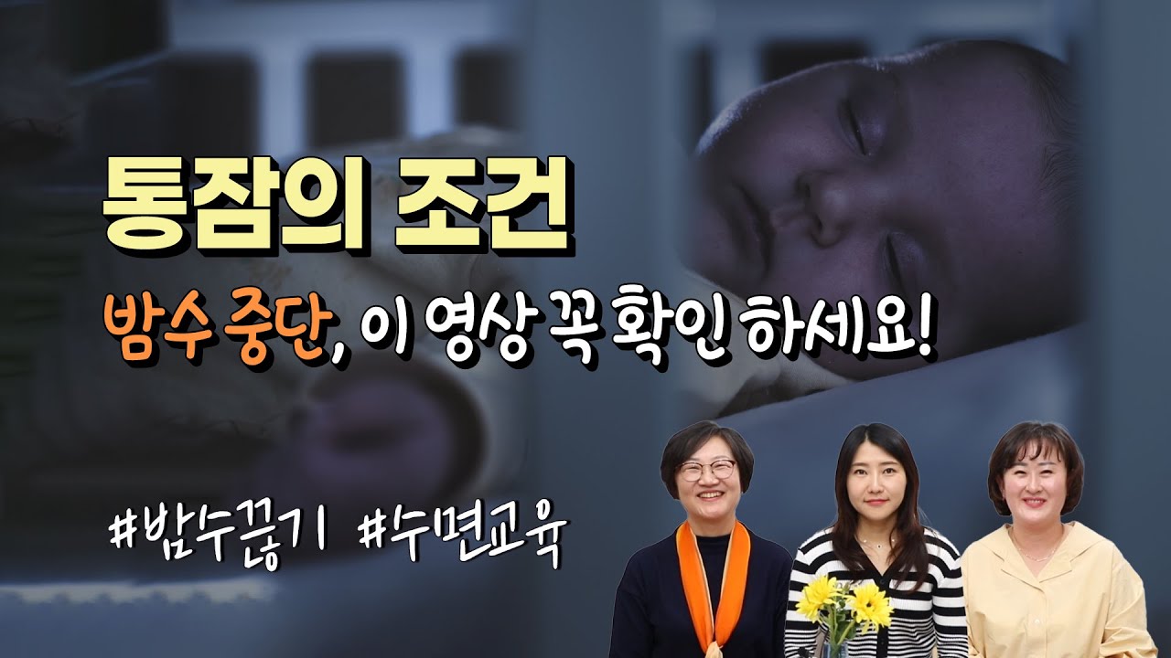 통잠의 조건, 밤수 중단? 이 영상 꼭 확인 하세요!