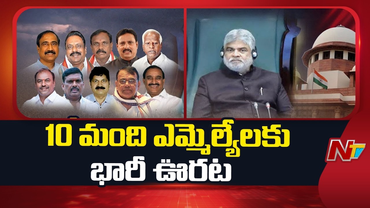 Supreme Court Relief for 10 MLAs in Defection Case | NTV Telug