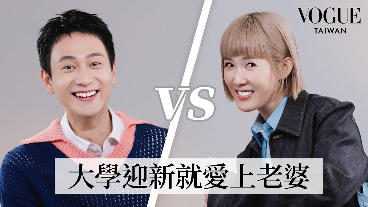《雙囍》劉冠廷＆孫可芳默契考驗大成功！相愛18年自曝超早就對小豆心動、對老公第一印象居然是「好煩」？拍《雙囍》一邊育兒超辛苦，當媽媽後變不一樣？｜Vogue Quiz｜Vogue Taiwan