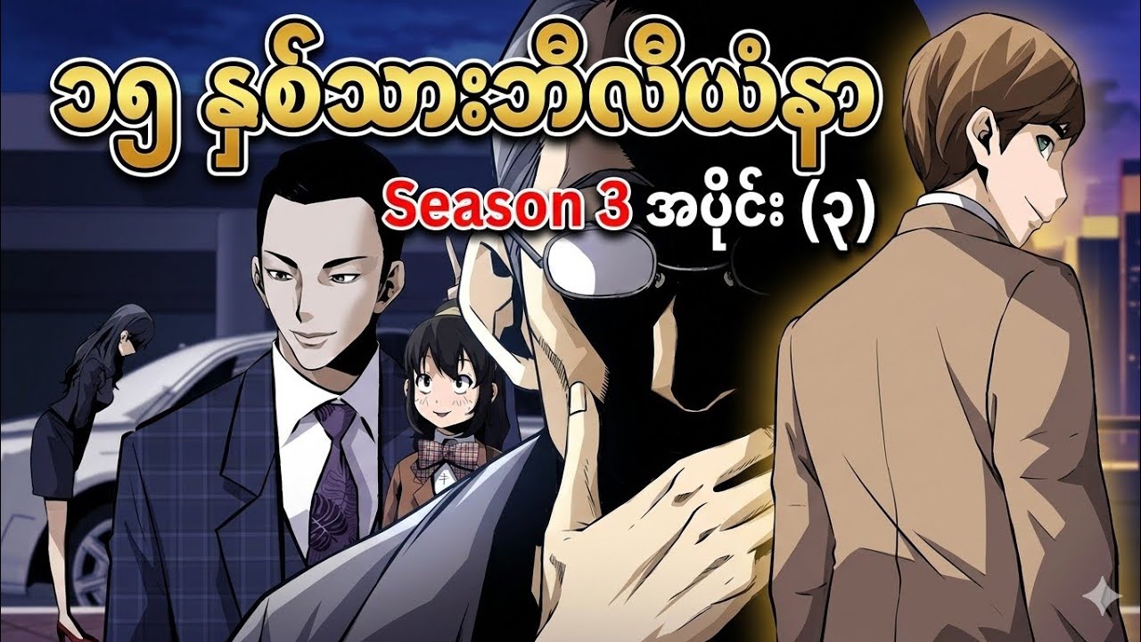 အတိတ်ကိုပြန်လာတဲ့ဂြိုလ်သား Season 3 အပိုင်း (၃) #recapmyanmar #animemyanmar 
