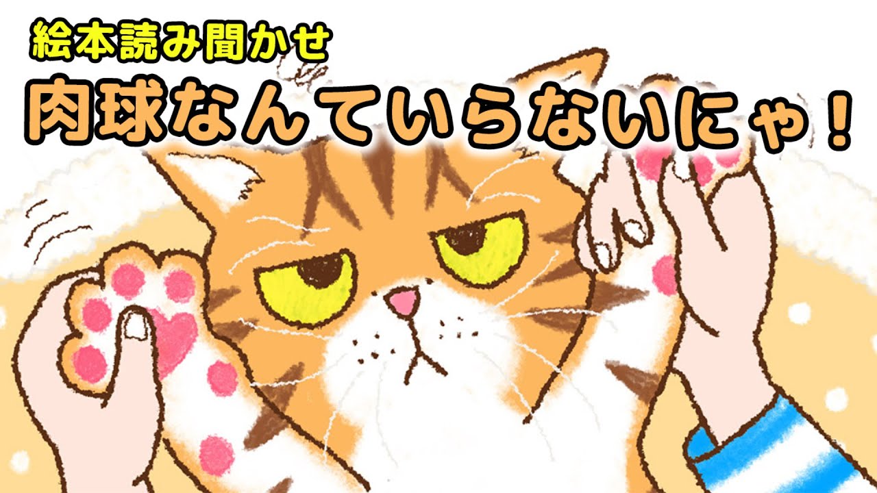 【絵本】肉球なんていらないにゃ！【読み聞かせ】