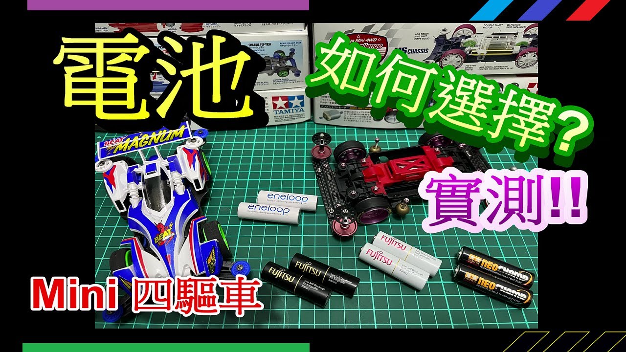 四驅車 （ミニ四駆） TAMIYA  Mini 4WD 迷你四驅車電池選擇 Battery 低自放電 鎳氫電池  eneloop TAMIYA NEOCHAMP HR-3UTC #四驅車 #軌道車