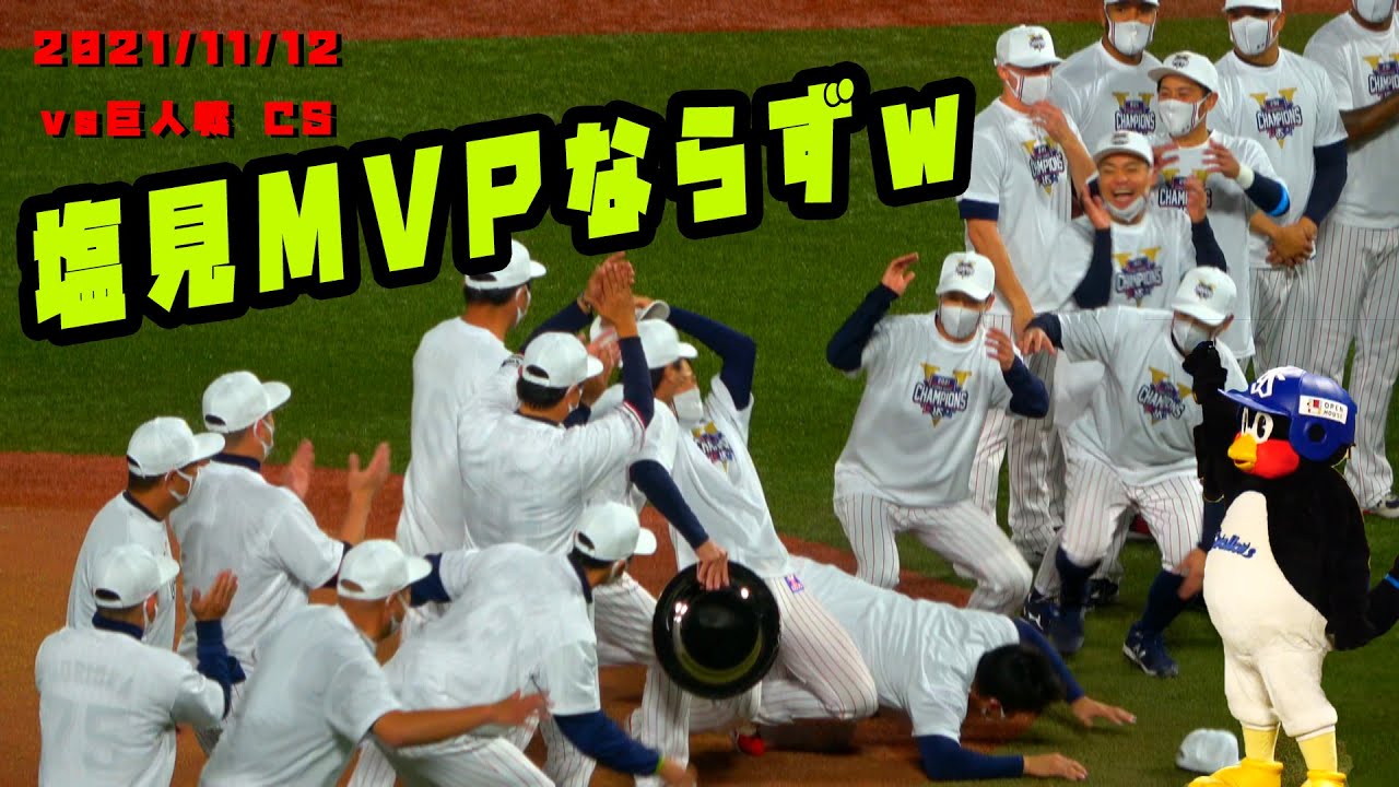 クライマックスMVPは塩見！ではなくて奥川！でずっこけるｗ　2021/11/12　クライマックスシリーズ vs読売ジャイアンツ