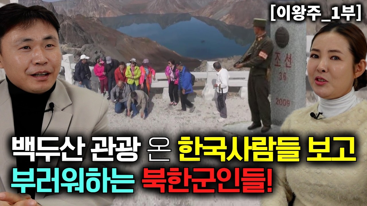백두산 관광 온 한국 사람을 보고 부러워하는 북한사람들! [이왕주_1부]