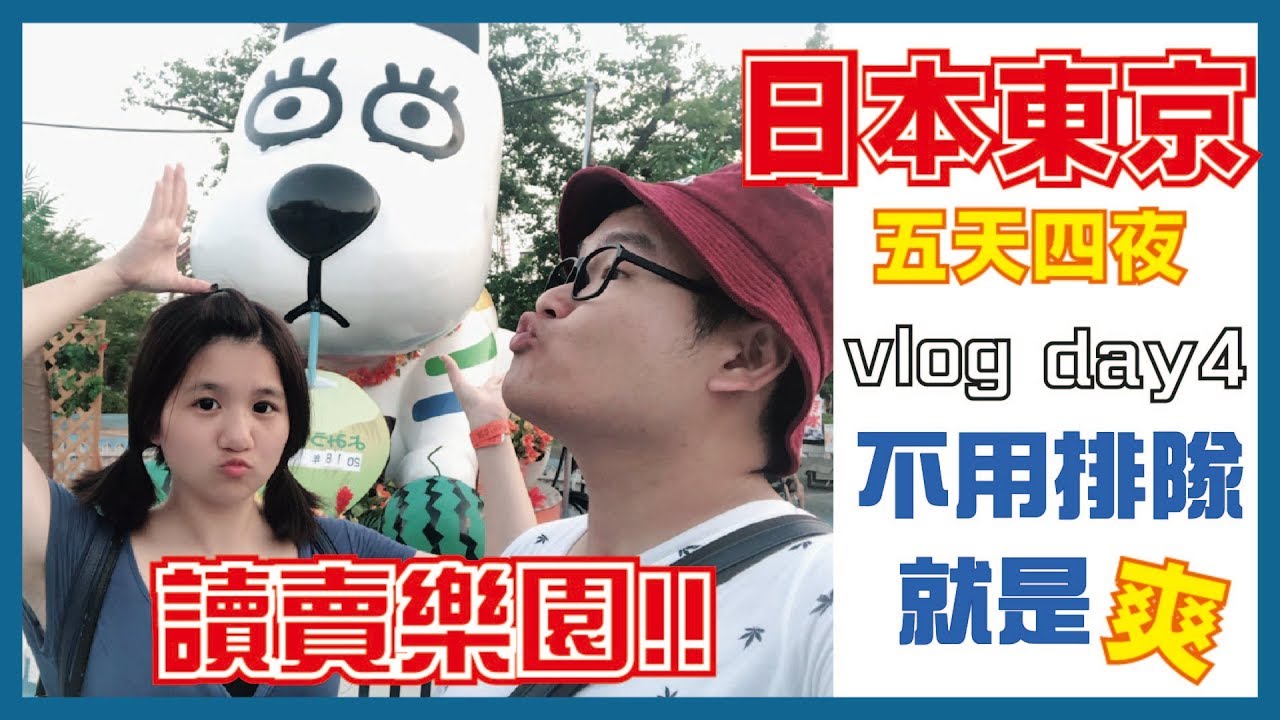 東京自由行DAY4➤讀賣樂園!東京不是只有迪士尼