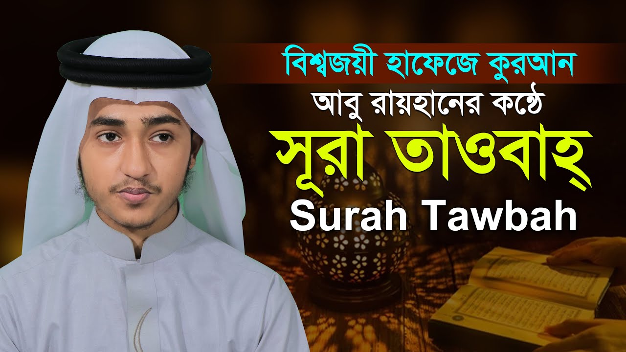 সূরা তাওবা | ক্বারী আবু রায়হান Surah At Tawbah | Hafez Qari abu Rayhan