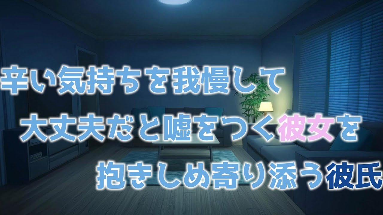 【女性向けボイス】辛い気持ちを我慢して大丈夫だと嘘をつく彼女を抱きしめ寄り添う彼氏