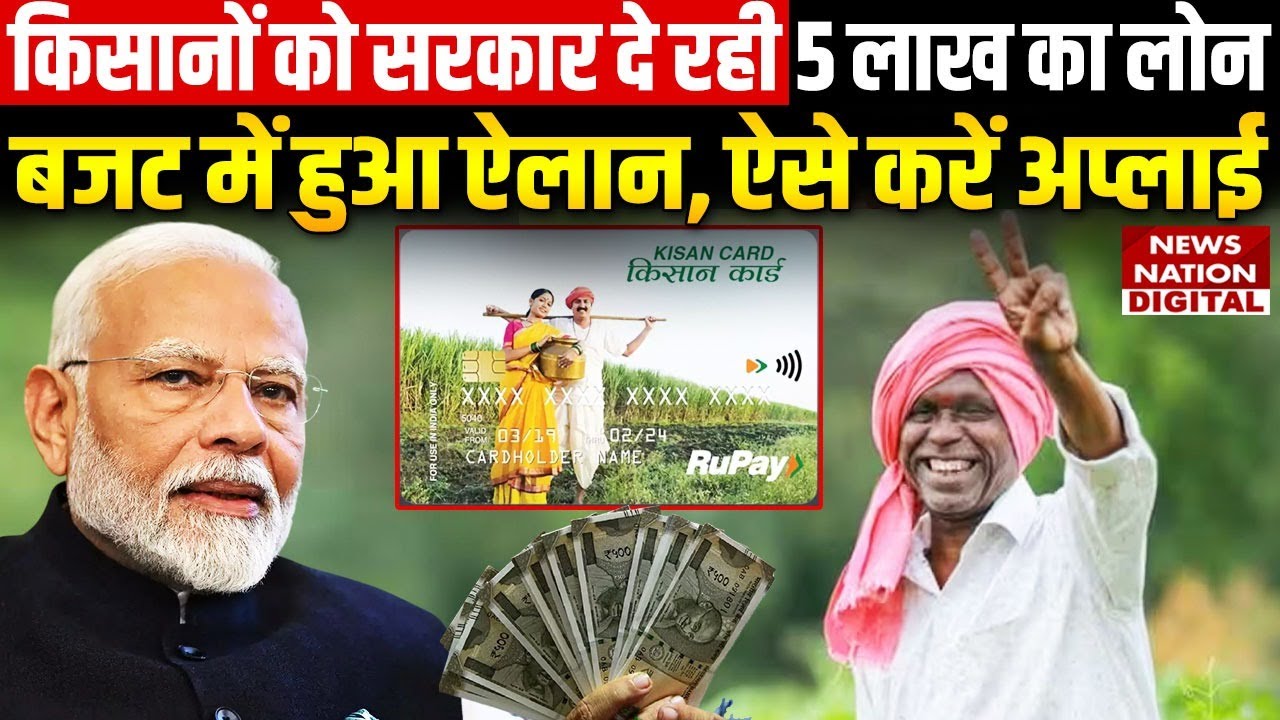 Budget 2025: Kisan Credit Card में मिलेंगे 5 Lakhs तक के Loan, ऐसे करें Apply | Nirmala Sitaraman