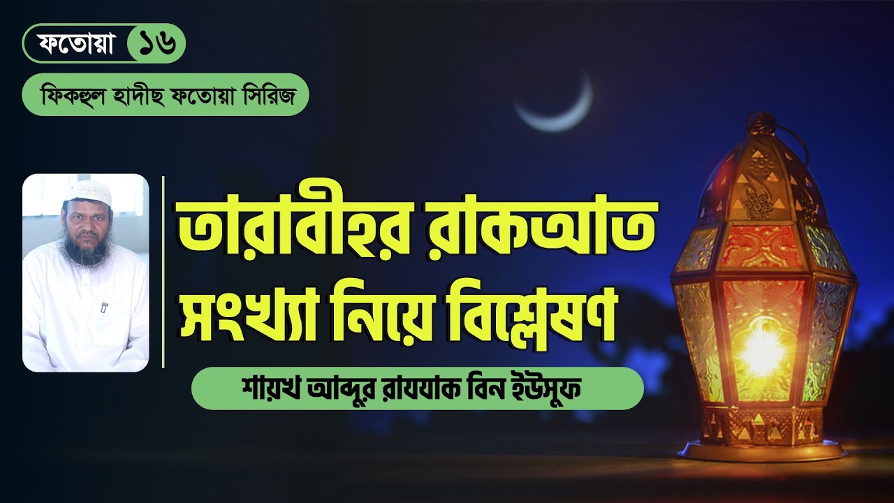 তারাবীহর রাকাতের হাদীছগুলোর তাহক্বীক্ব  । ফিকহুল হাদীছ ফতোয়া সিরিজ । ফতোয়া ১৬ ।