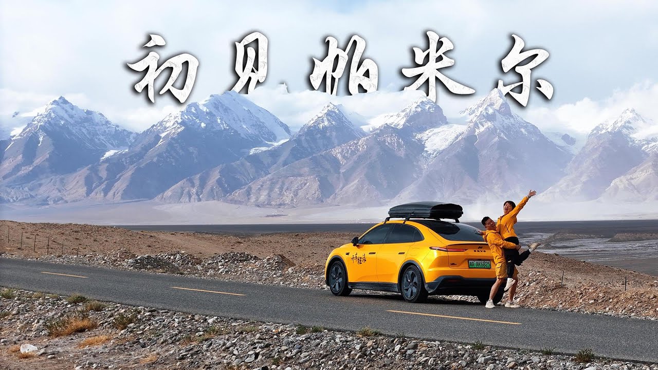 纯电车开上帕米尔高原，第一次有了焦虑，去喀什不去塔县绝对白来了