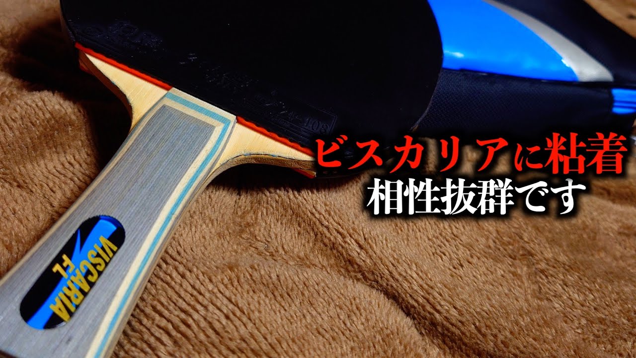 【卓球】ビスカリア×粘着は常識。知らない奴はガチで危機感持った方がいいって。【マイギア】【視聴者さんの用具紹介】#67