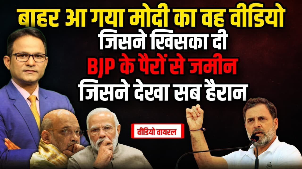 PM Modi का वह वीडियो जिस पर भयंकर कोहराम !| Parliament Winter Session | The Rajneeti | Rahul Gandhi