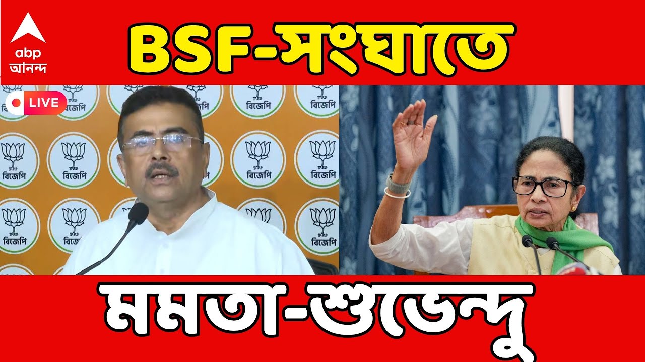Mamata vs Suvendu LIVE: BSF-সংঘাতে মুখ্যমন্ত্রী মমতা ও বিরোধী দলনেতা শুভেন্দু | ABP Ananda LIVE