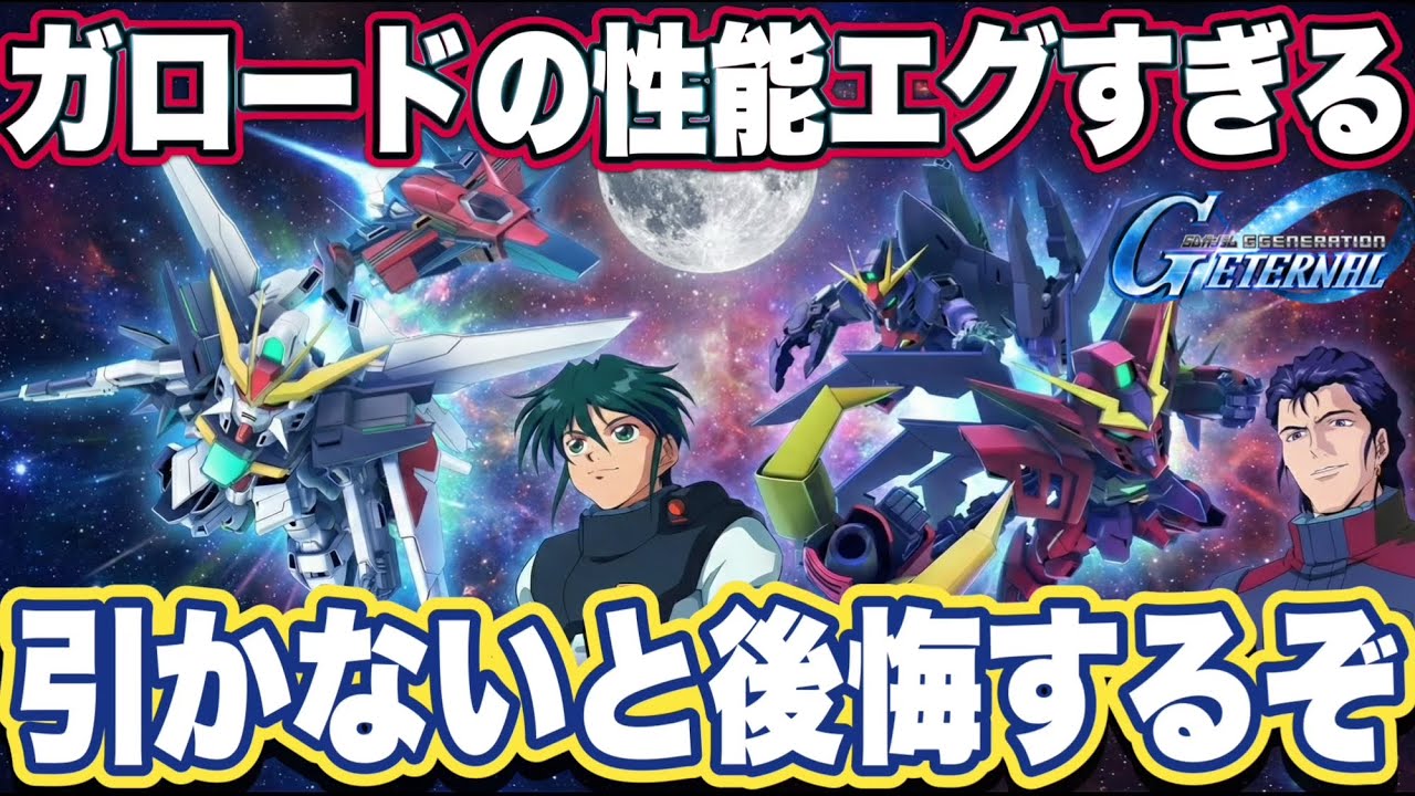 【Gジェネエターナル】ガロードとシャギアも強すぎ！？ガンダムDX＆ヴァサーゴCBの性能を徹底チェックしてみた【SDガンダム ジージェネレーションエターナル】