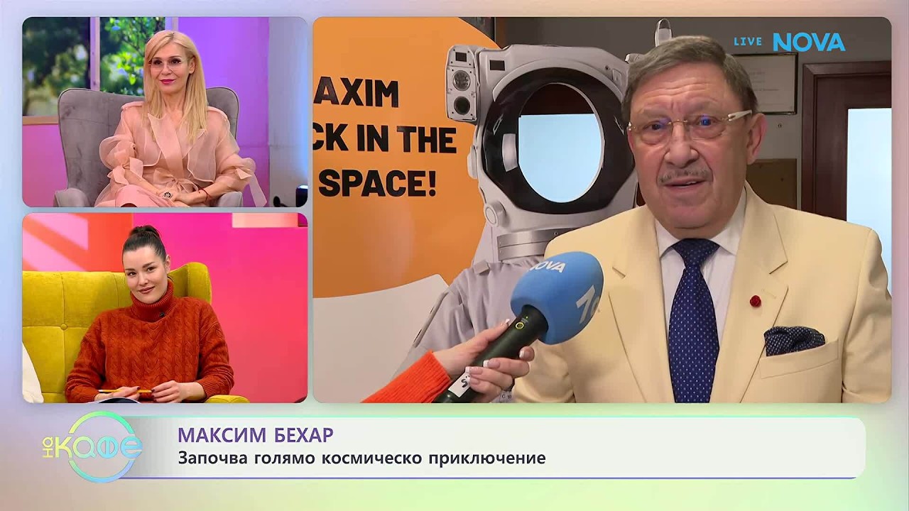 Максим Бехар започва голямо космическо приключение | На кафе | 11 февруари 2026