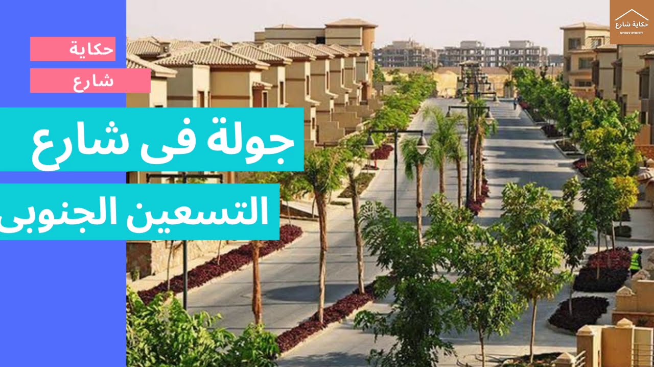 جولة فى شارع التسعين الجنوبى بالتجمع الخامس walk in streets of Cairo