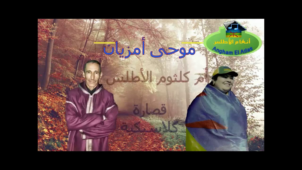 موحى أمزيان مع نعيمة كودة  2016  
