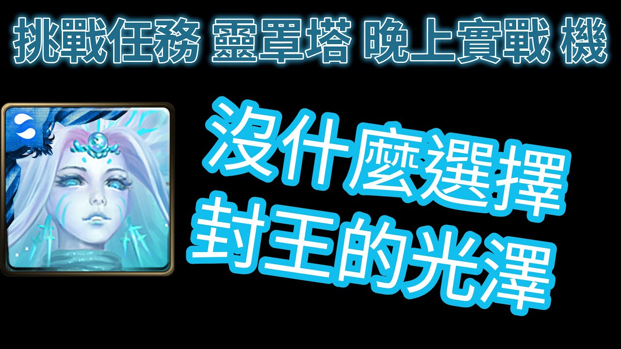 【神魔之塔】靈罩塔 晚上實戰 機械 侵蝕十封王通關打法 | 請看說明欄 |