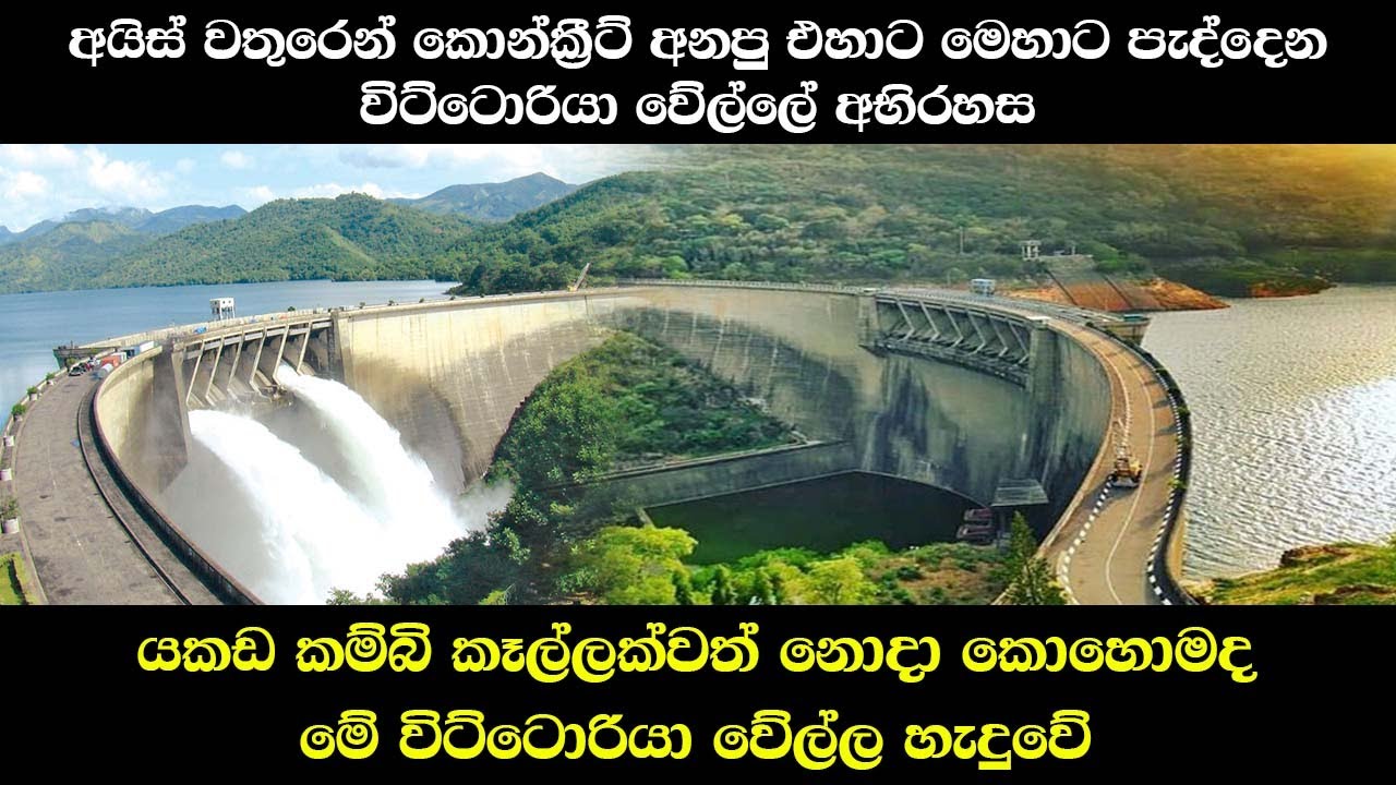 වික්ටෝරියා වේල්ලේ ඔබ නොදත් තොරතුරු | Victoria Dam