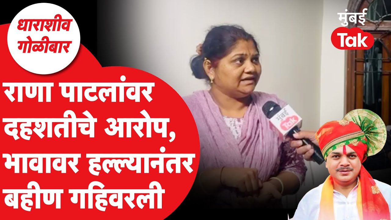 Tuljapur Firing: मंजुषा मगरांचे Rana Patil यांच्यावर दहशतीचे आरोप | Omraje Nimbalkar | Mumbai Tak