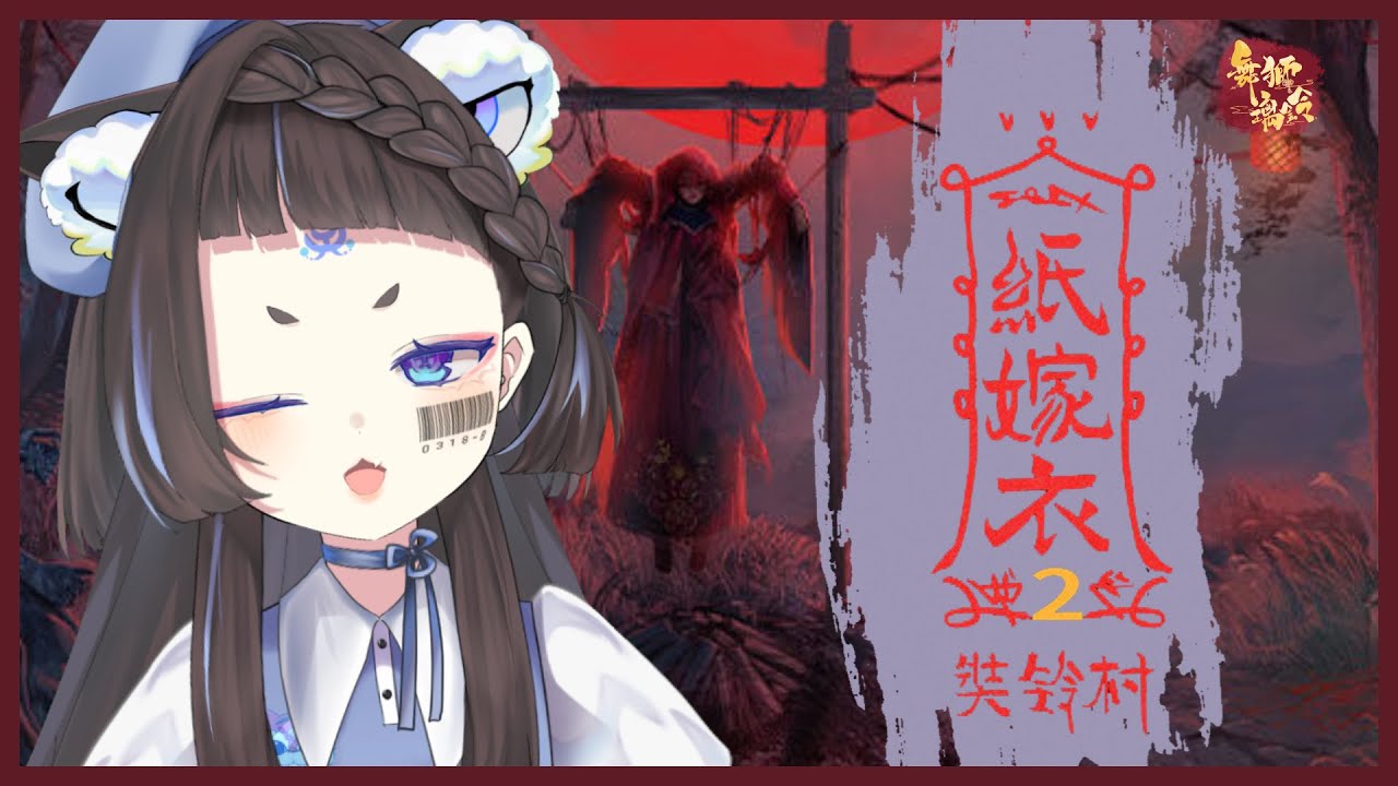 【世界計畫/紙嫁衣2】先來抽卡 再救小美二號!【舞獅璃鈴 Wushililing】