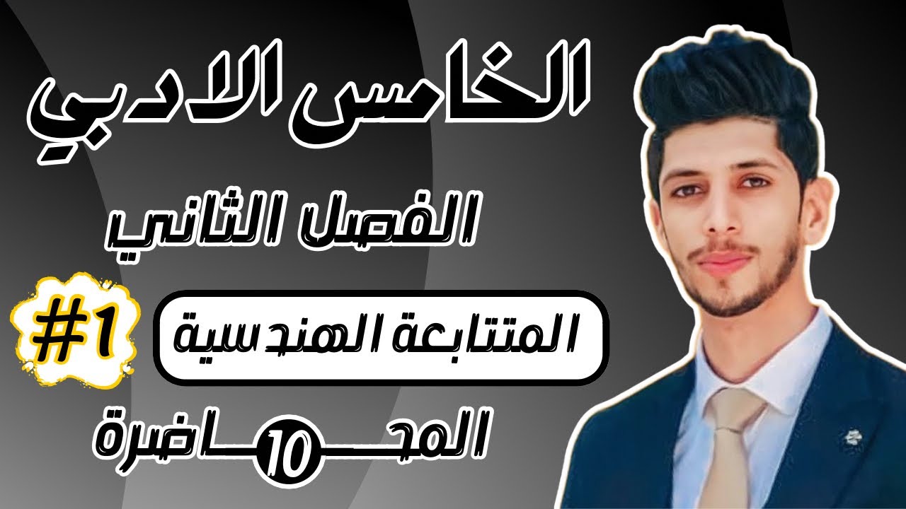المتتابعة الهندسية خامس ادبي | #الجزء_الاول | احمد العبدالله  | م 10