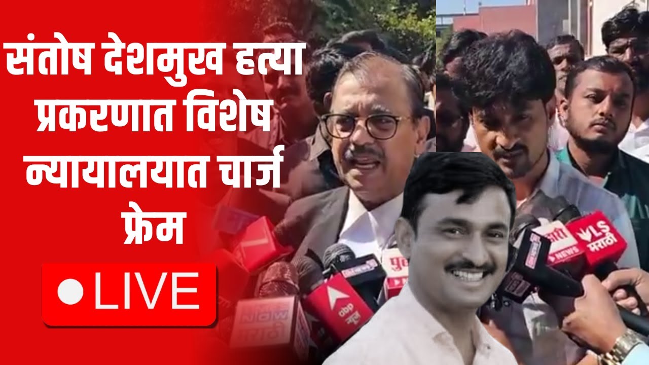 Beed Live | Santosh Deshmukh Case | Walmik Karad | Beed News