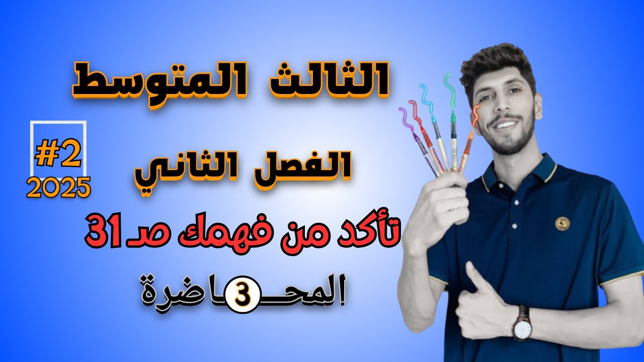 حل تمارين تاكد من فهمك صفحة 31 رياضيات الثالث المتوسط الفصل الثاني | احمد العبدالله | م 3