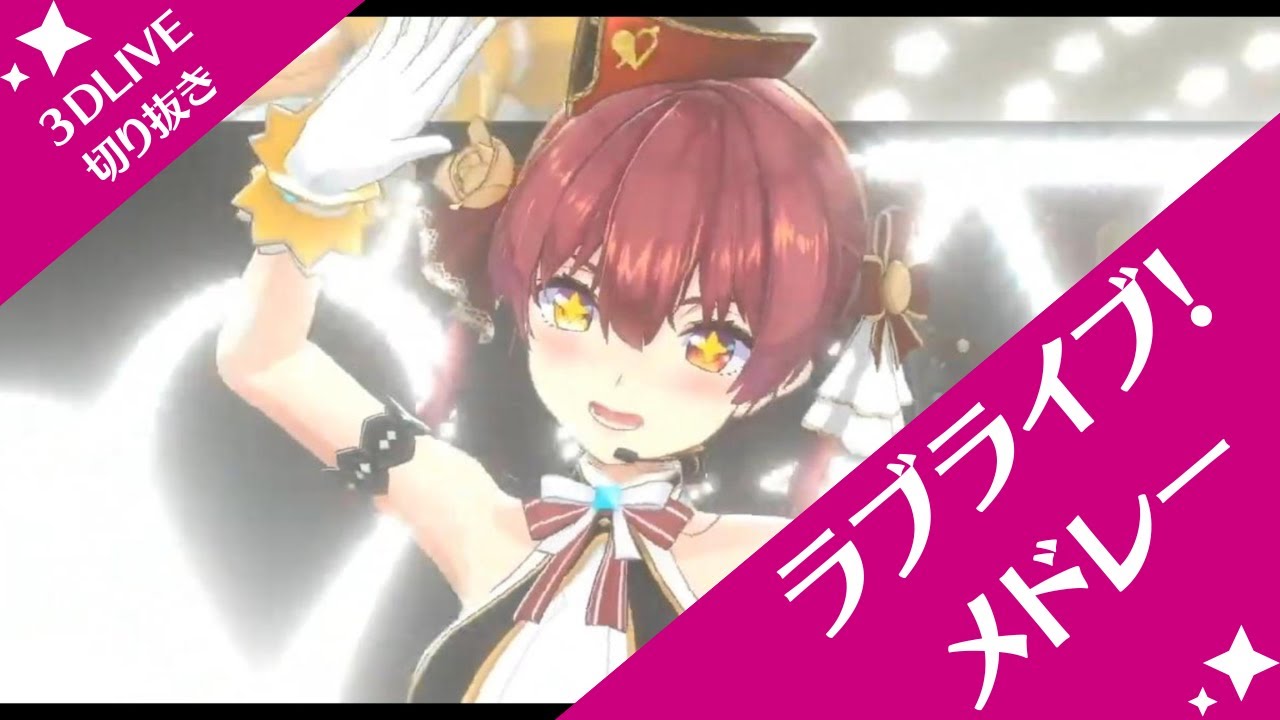 【ホロライブ3Dライブ】ラブライブ楽曲メドレー #ホロライブ切り抜き