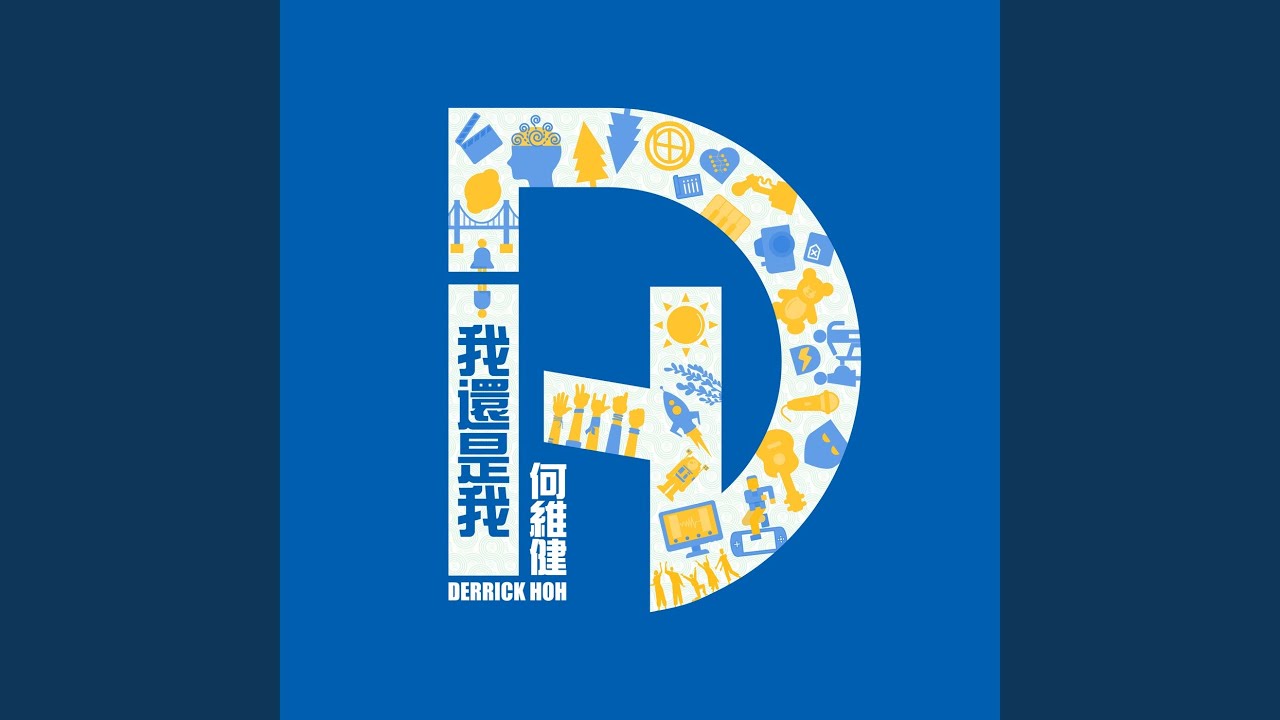我還是我