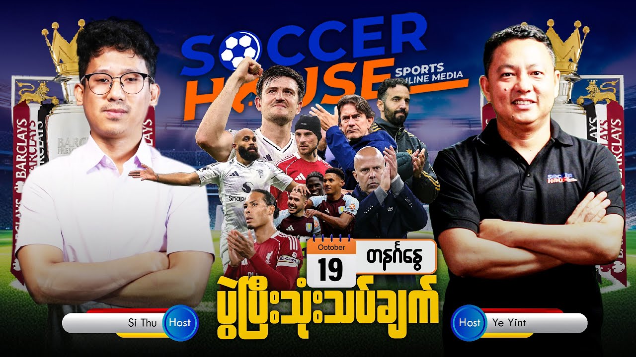 ⚽​ တနင်္ဂနွေည ပွဲပြီးသုံးသပ်ချက်များ  | Soccer House Monday Talk