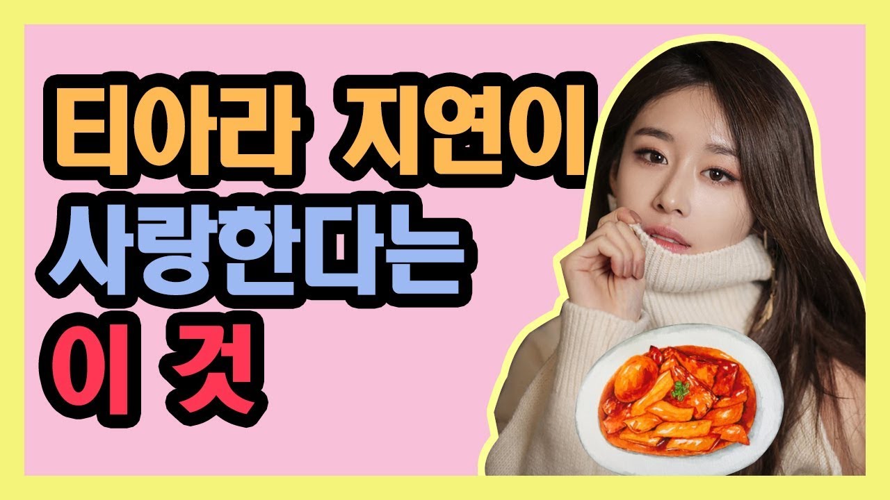 N년째 티아라 지연이 미쳐있는 것은?
