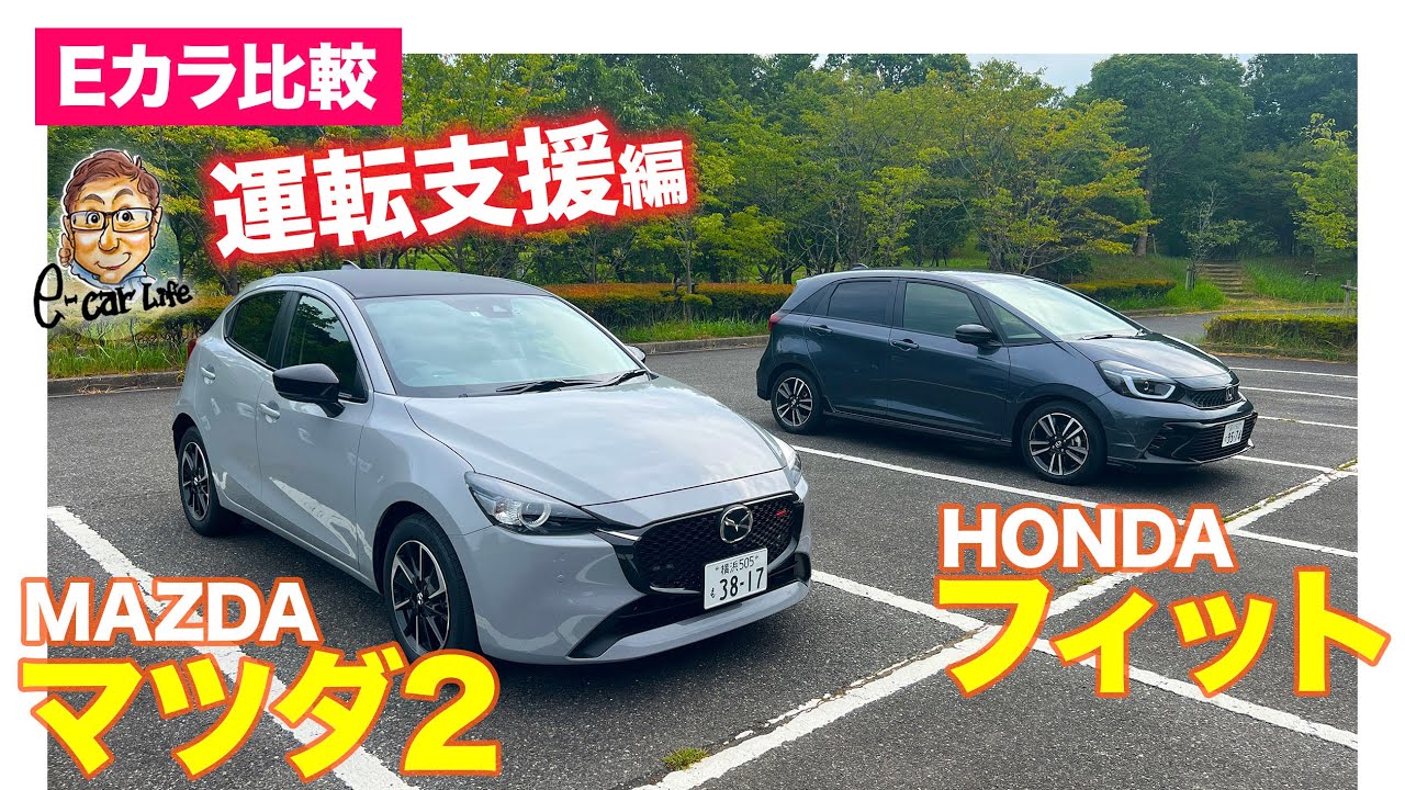 【Eカラ比較】ホンダ フィット RS vs マツダ マツダ2 XD SPORT＋ ｜運転支援編 E-CarLife with 五味やすたか