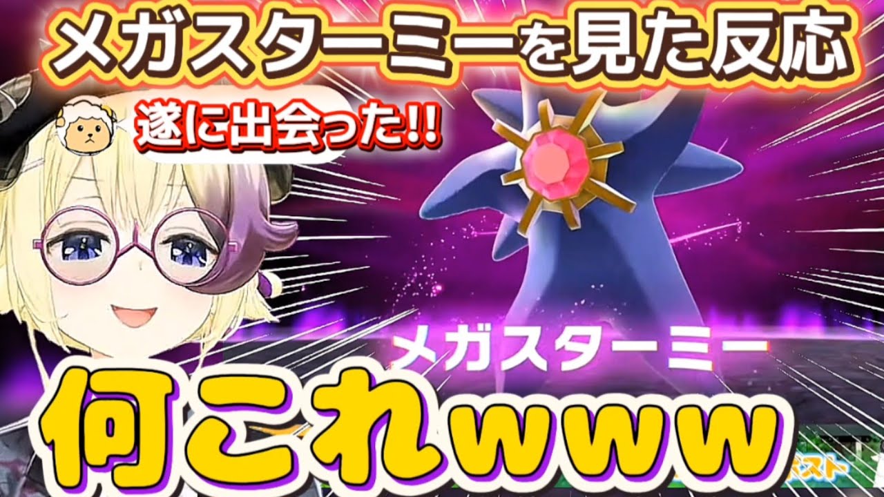 念願のメガスターミーを出会って笑顔になったわための反応【ホロライブ切り抜き/角巻わため】