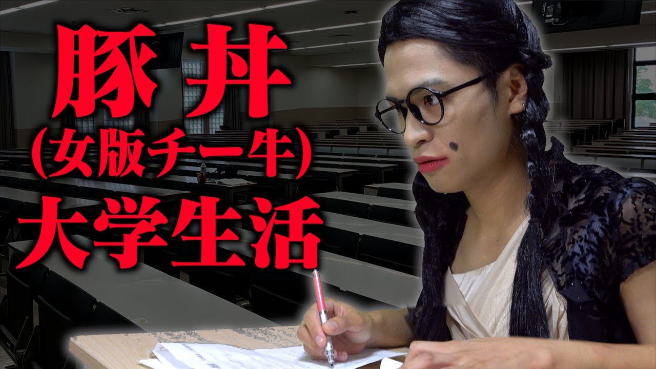 ｢豚丼(女版チー牛)大学生活｣