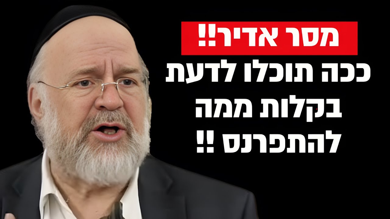 ככה תדעו בקלות ממה תוכלו להתפרנס !! הרב רוזנבלום בקטע שאסור לפספס !!