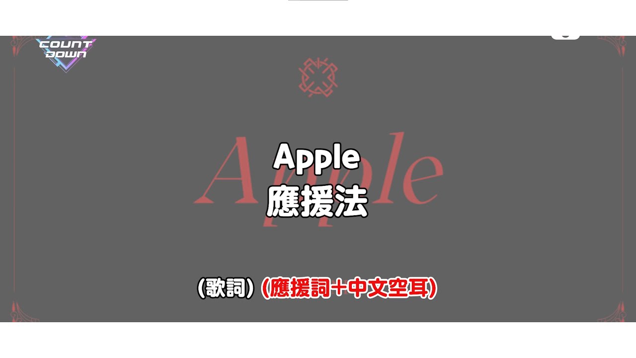 【應援教學/空耳】여자친구 (GFRIEND) - Apple 應援法教學