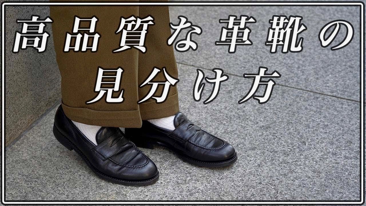 「値段」と「品質」が比例していない革靴は世にたくさん存在する