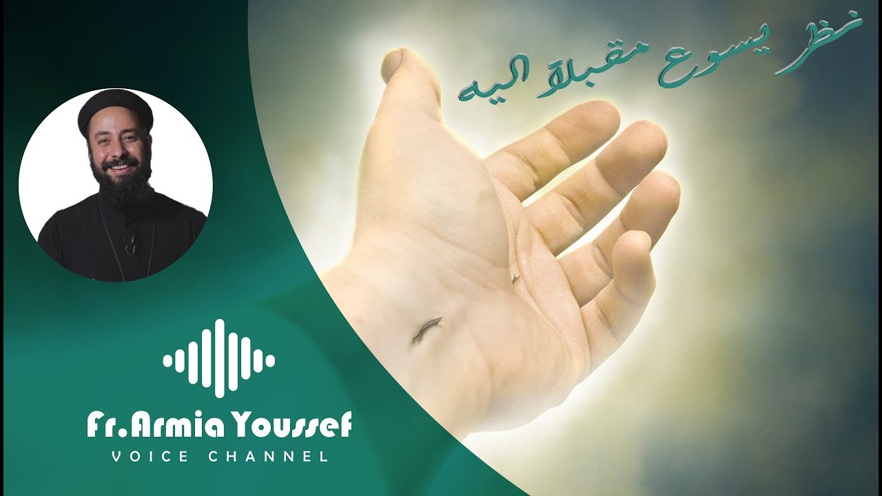 ابونا ارميا يوسف|| نظر يسوع مقبلاً اليه