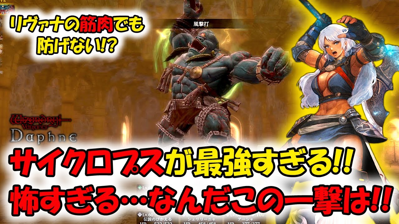 【ウィズダフネ】初のサイクロプスに挑む！リヴァナでも耐えられない最強の一撃がヤバい！【Wizardry Variants Daphne】