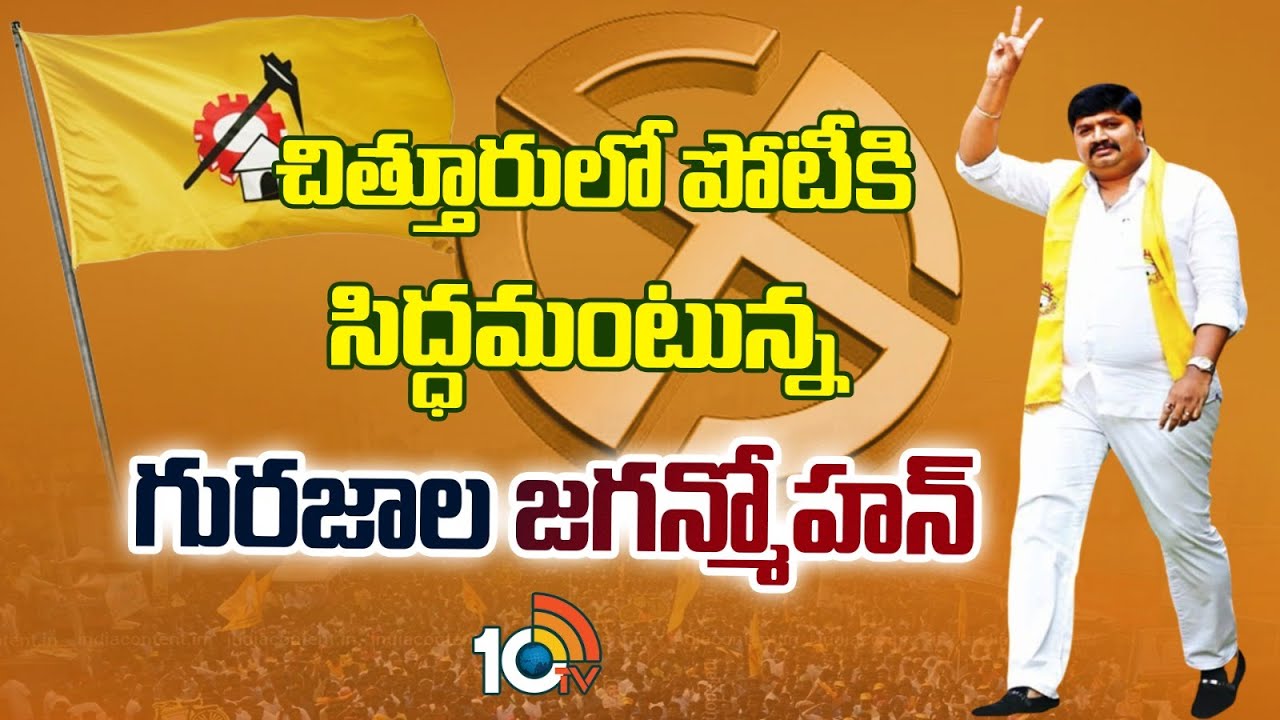 TDP Leader Gurajala Jagan Mohan Exclusive Interview | Chittoor Politics | 10TV News