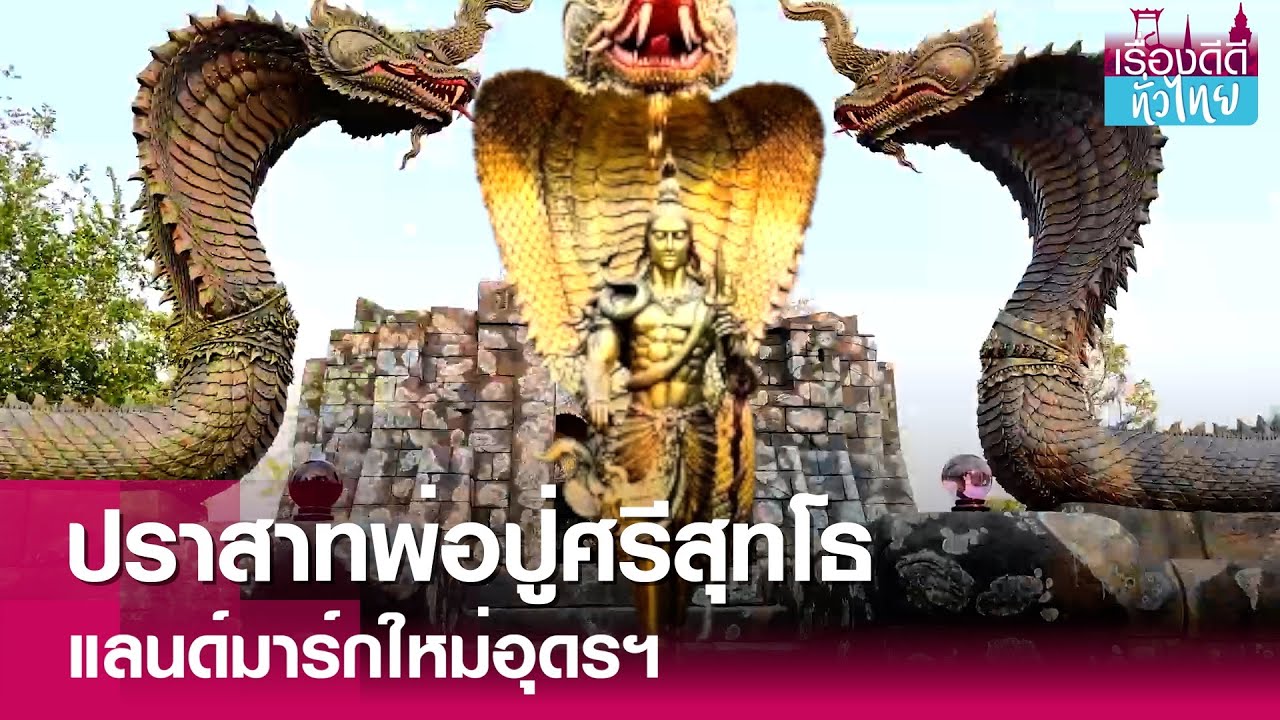 ปราสาทพ่อปู่ศรีสุทโธ แลนด์มาร์กใหม่อุดรฯ  | เรื่องดีดีทั่วไทย | 8-4-67